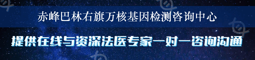 赤峰巴林右旗万核基因检测咨询中心